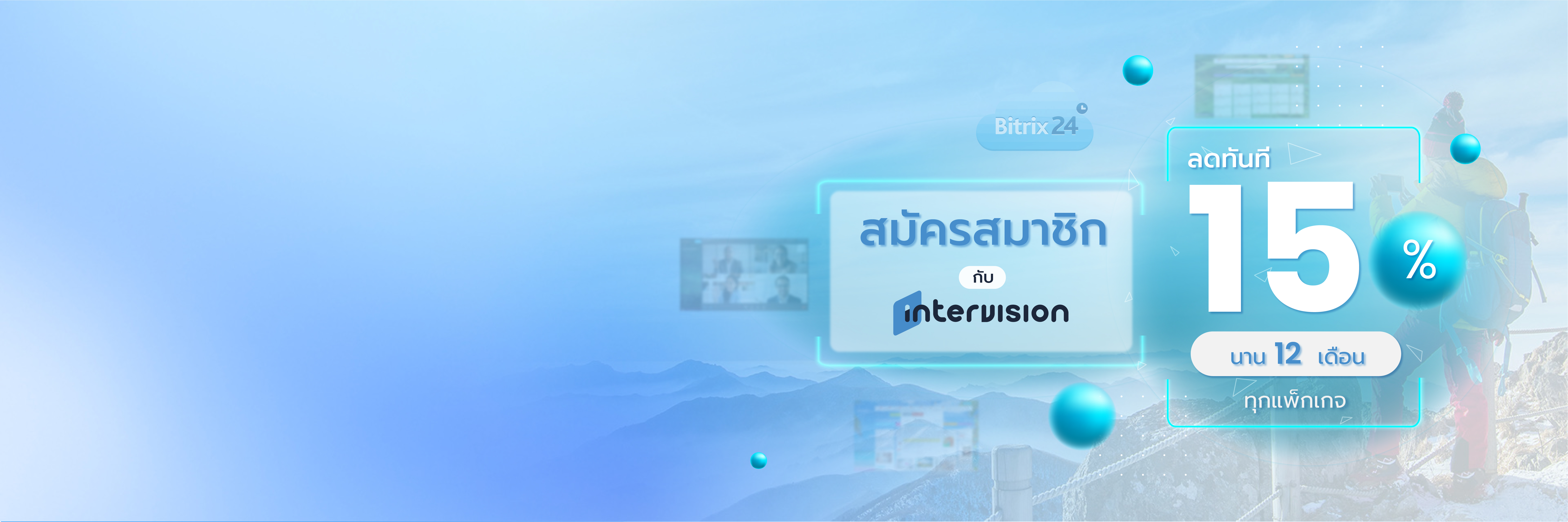 Bitrix24 ระบบจัดการลูกค้าสัมพันธ์ (CRM) InterVision Service  1